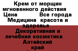 Крем от морщин мгновенного действия  › Цена ­ 2 750 - Все города Медицина, красота и здоровье » Декоративная и лечебная косметика   . Алтайский край,Барнаул г.